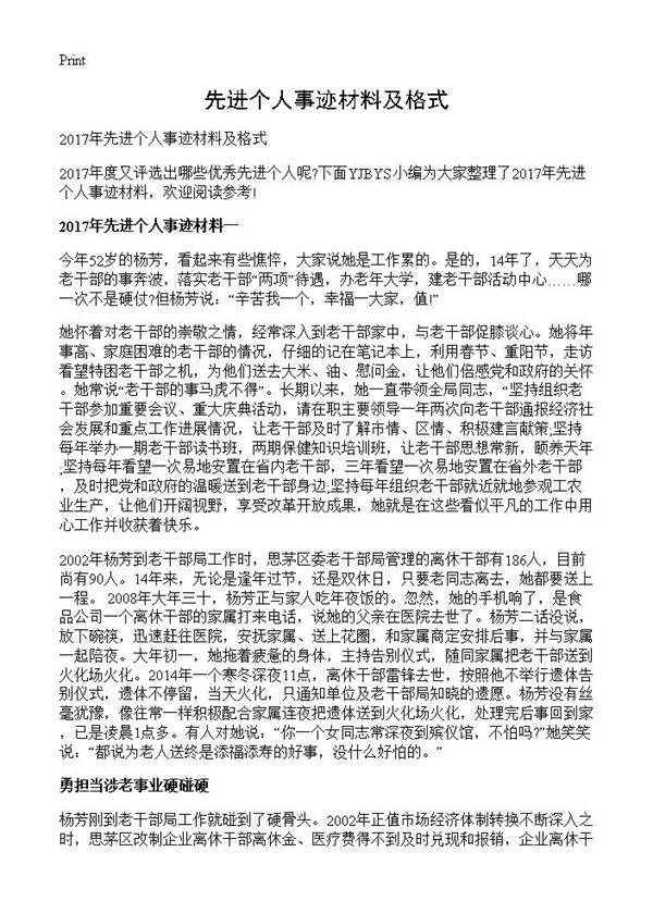 先进个人事迹材料及格式