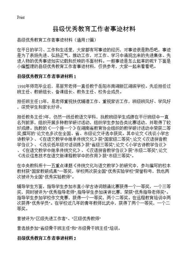 县级优秀教育工作者事迹材料17篇