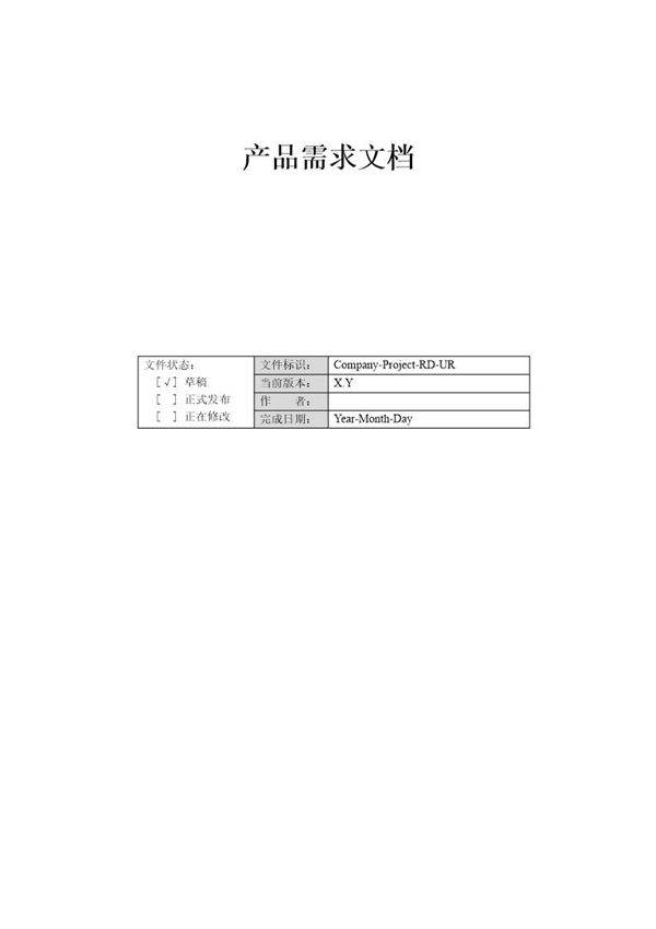 产品需求文档撰写模版(PRD)