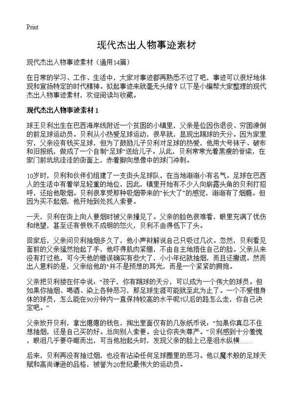 现代杰出人物事迹素材14篇