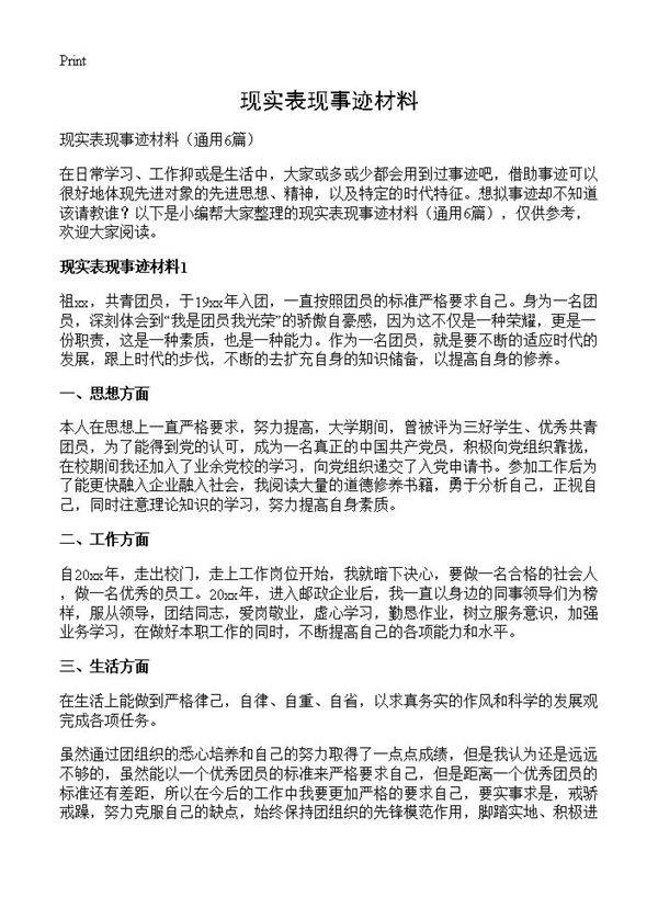 现实表现事迹材料6篇