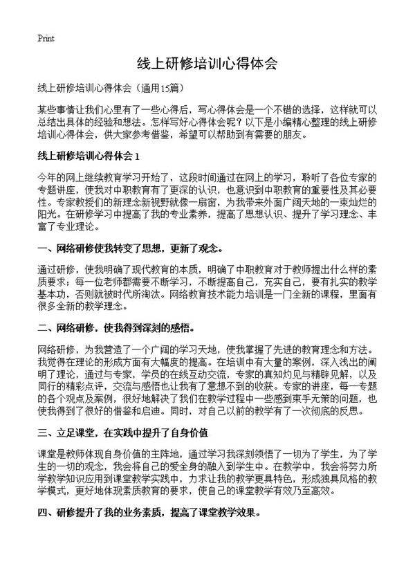 线上研修培训心得体会15篇