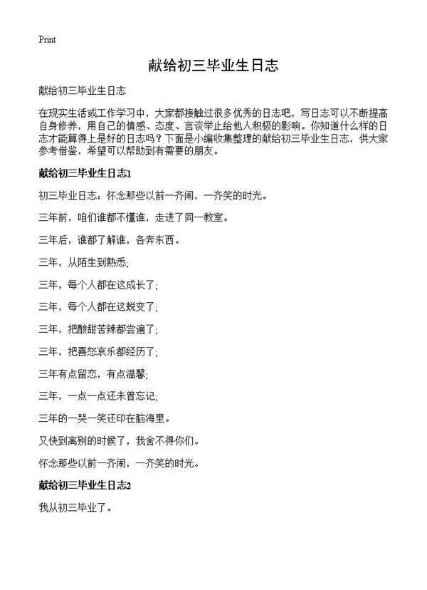 献给初三毕业生日志