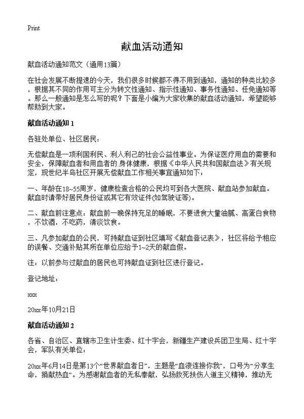 献血活动通知13篇