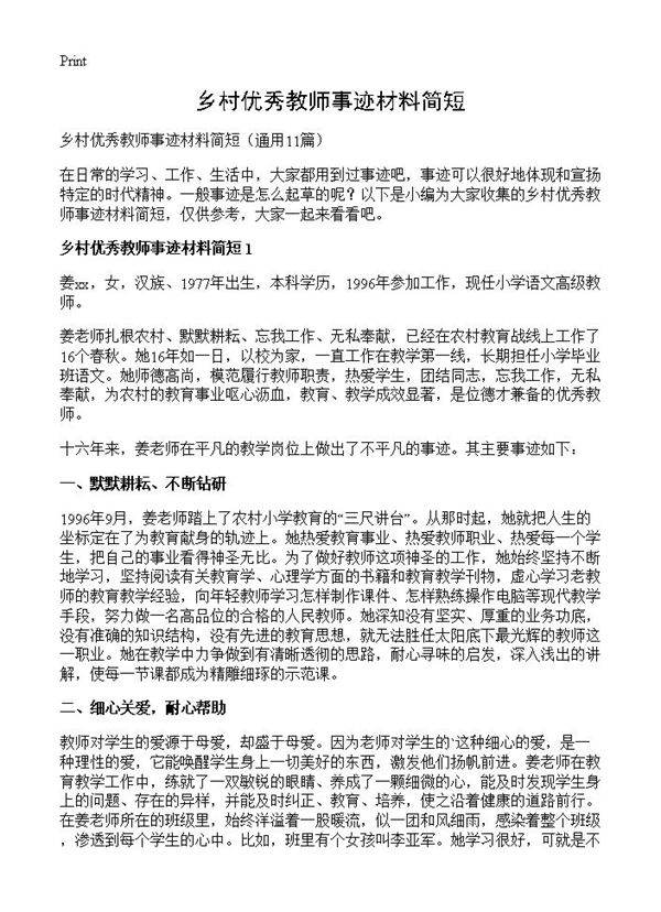 乡村优秀教师事迹材料简短11篇
