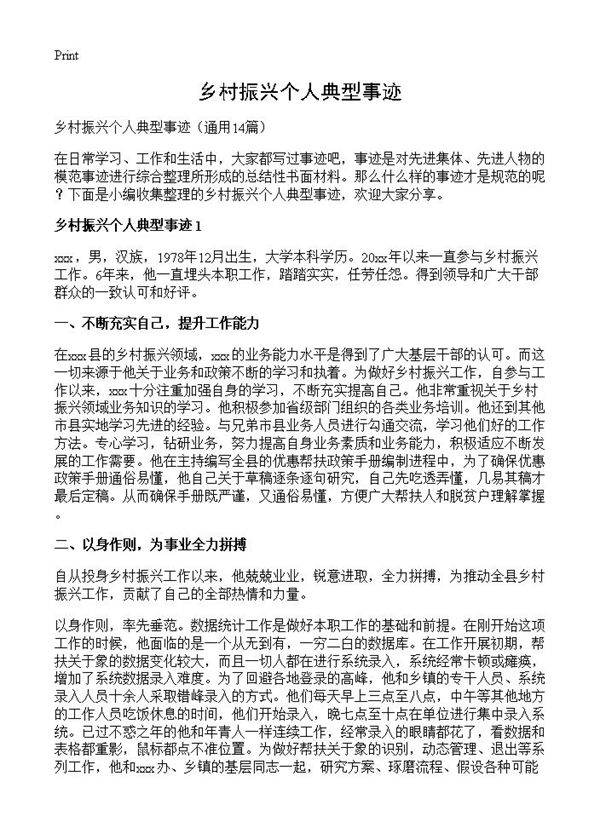 乡村振兴个人典型事迹14篇