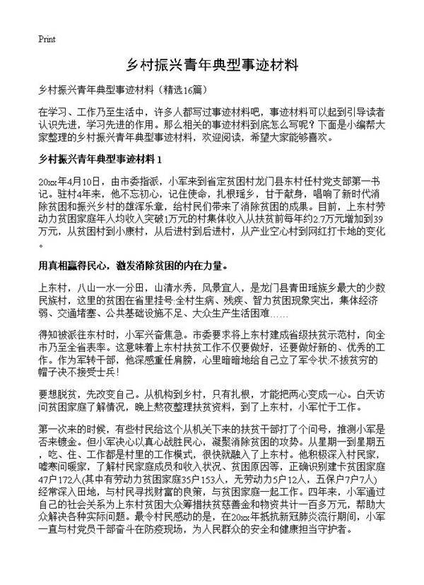 乡村振兴青年典型事迹材料16篇