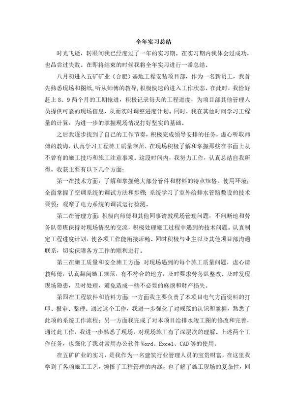 工地实习一年的全年总结-