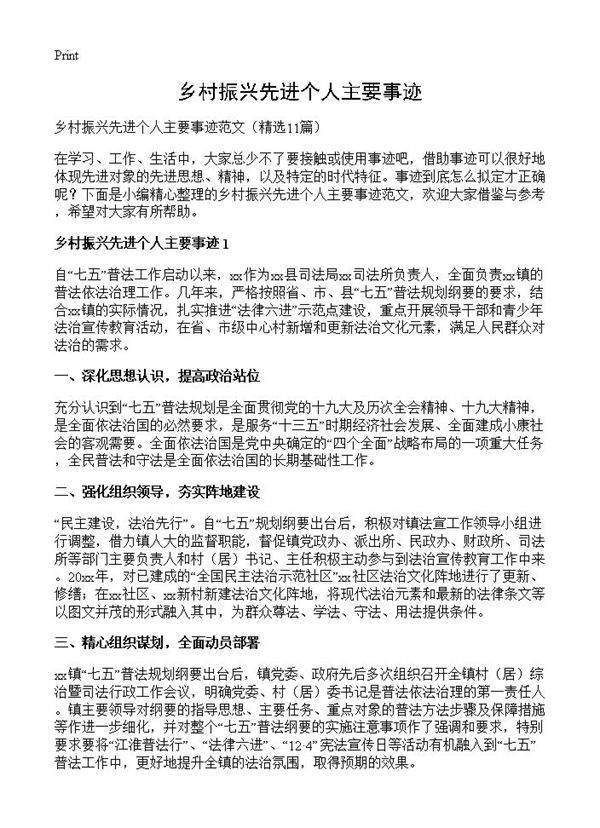 乡村振兴先进个人主要事迹11篇