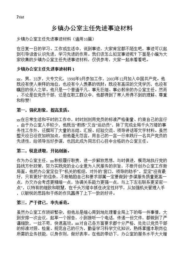 乡镇办公室主任先进事迹材料10篇