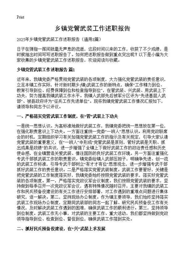 乡镇党管武装工作述职报告8篇