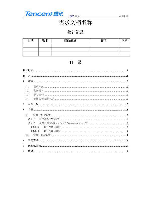 腾讯QQ浏览器需求文档详细模板
