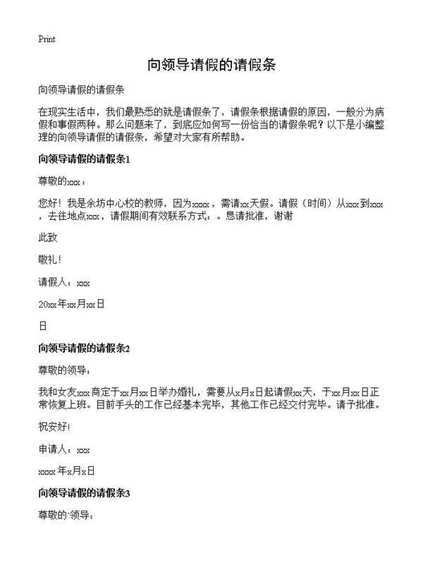 向领导请假的请假条