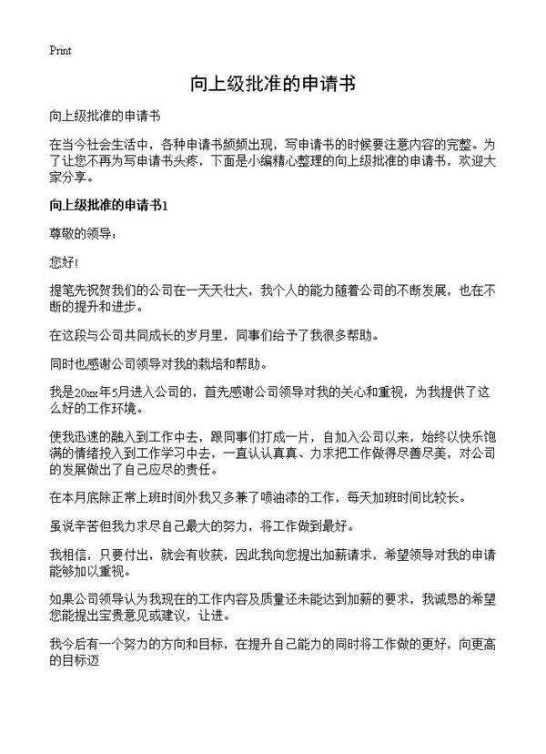 向上级批准的申请书