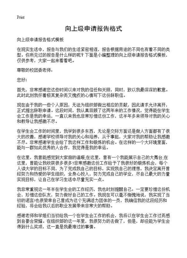 向上级申请报告格式