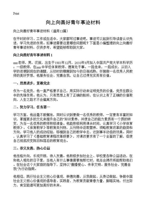 向上向善好青年事迹材料13篇