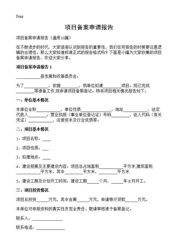 项目备案申请报告10篇