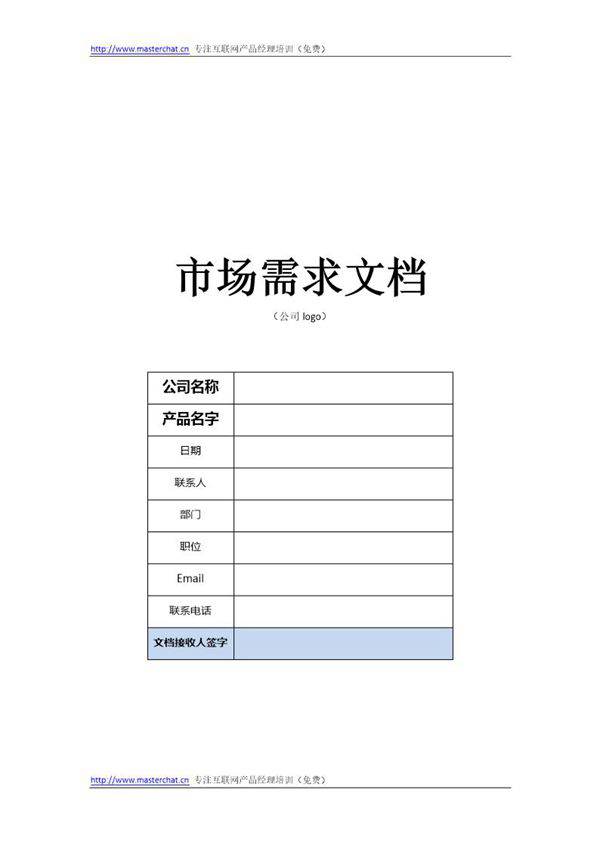 市场需求文档(MRD)