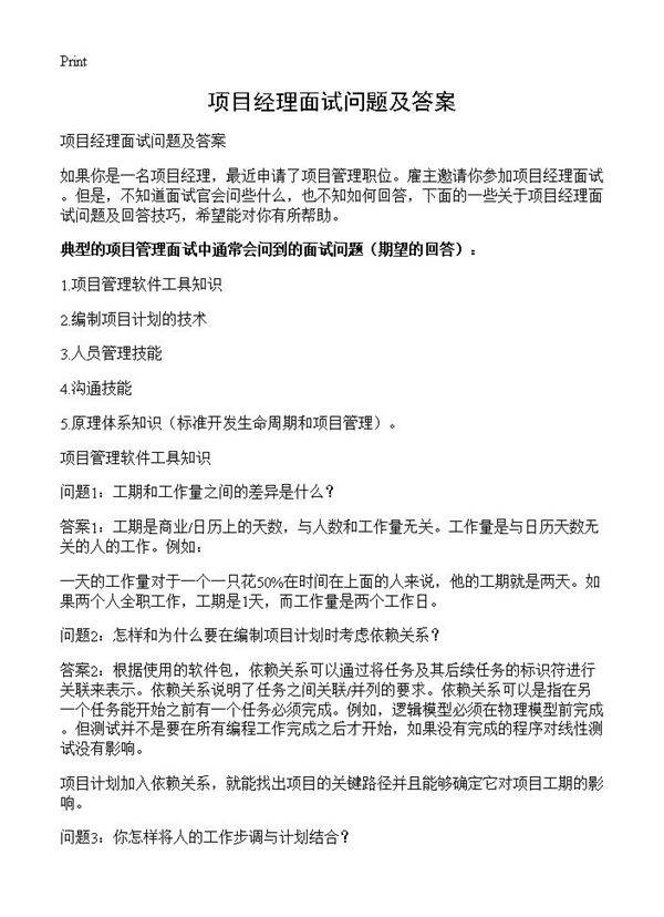 项目经理面试问题及答案