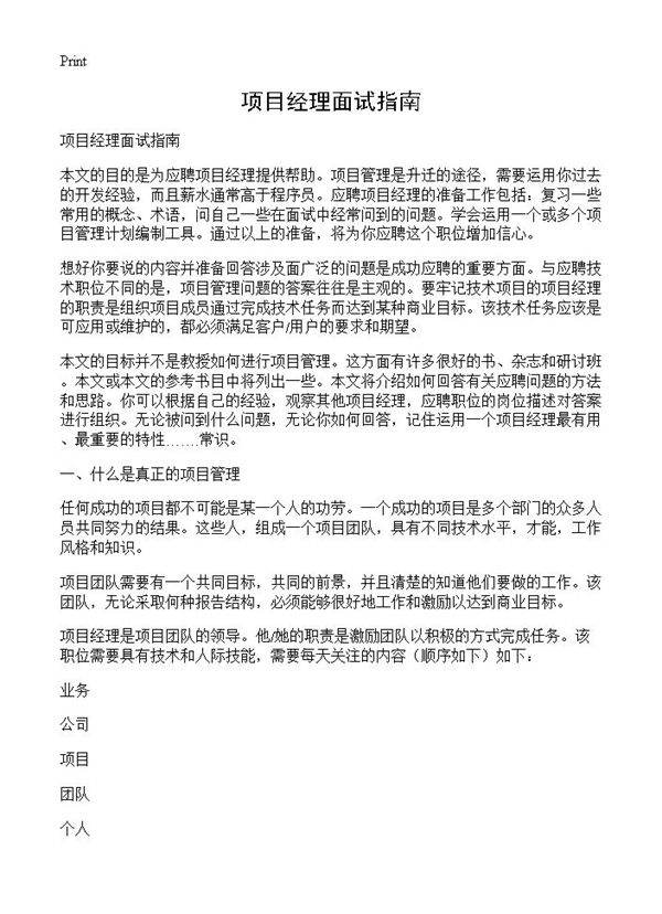 项目经理面试指南