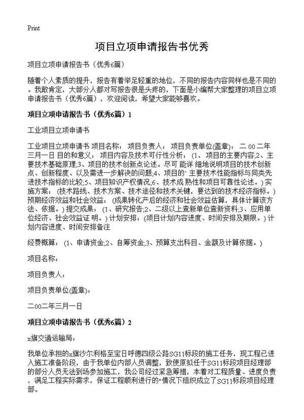 项目立项申请报告书优秀6篇