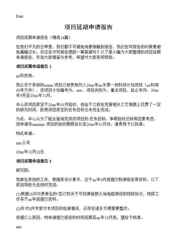 项目延期申请报告14篇