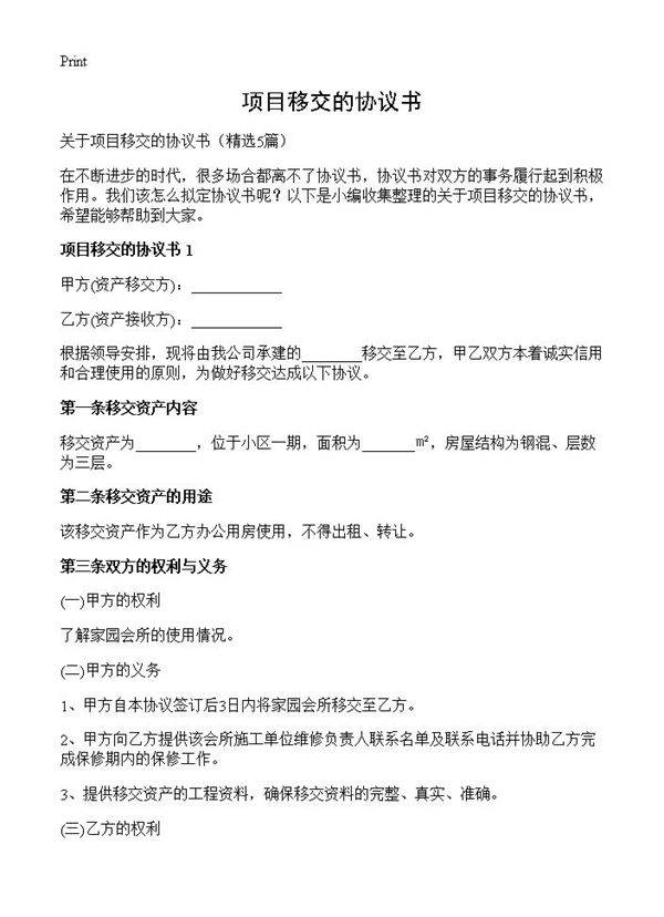 项目移交的协议书5篇