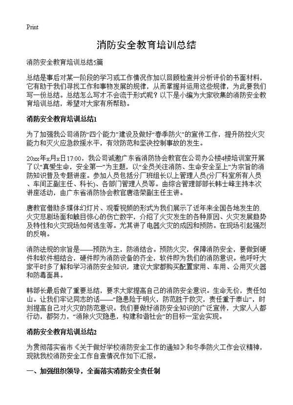 消防安全教育培训总结