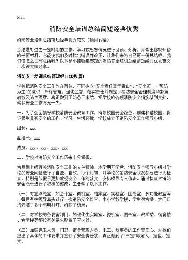 消防安全培训总结简短经典优秀19篇