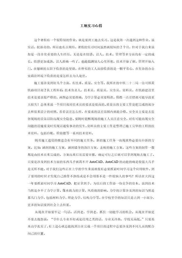 工地实习心得