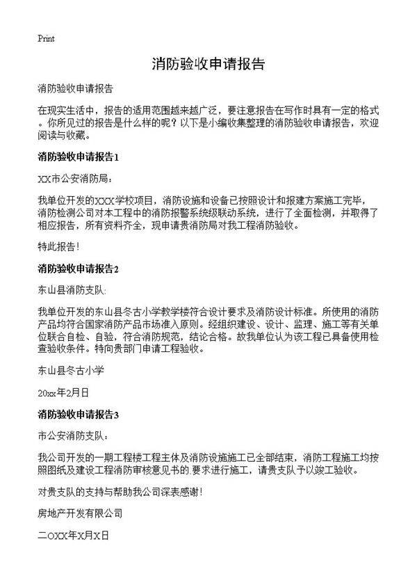 消防验收申请报告