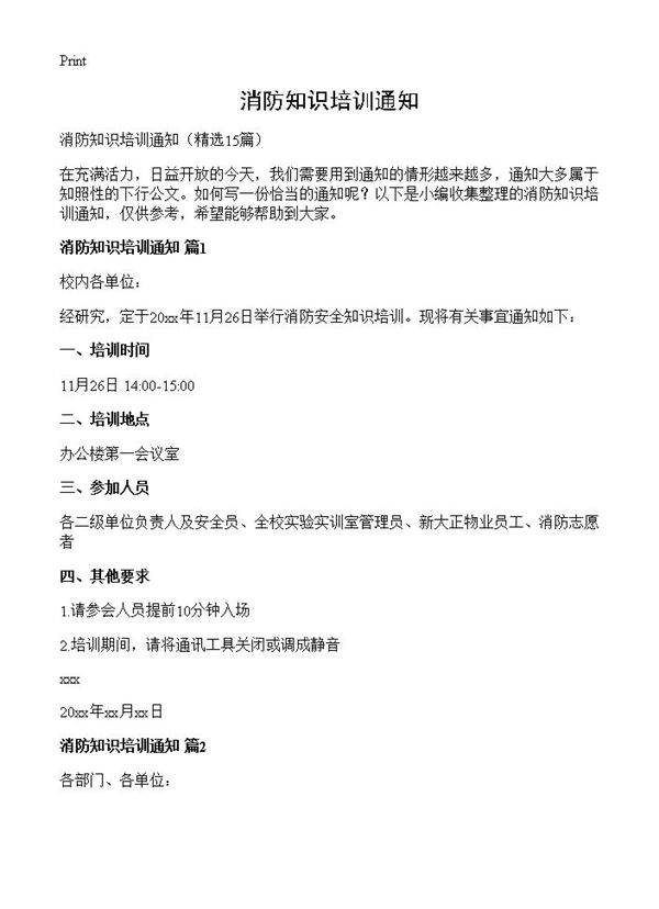 消防知识培训通知15篇