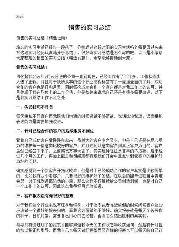 销售的实习总结12篇