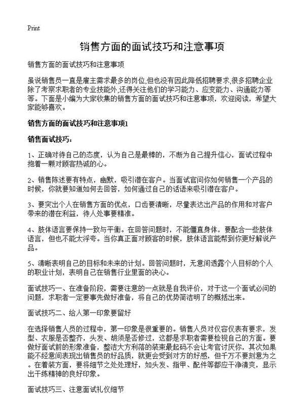 销售方面的面试技巧和注意事项