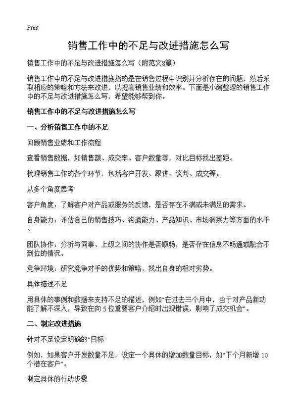 销售工作中的不足与改进措施怎么写8篇