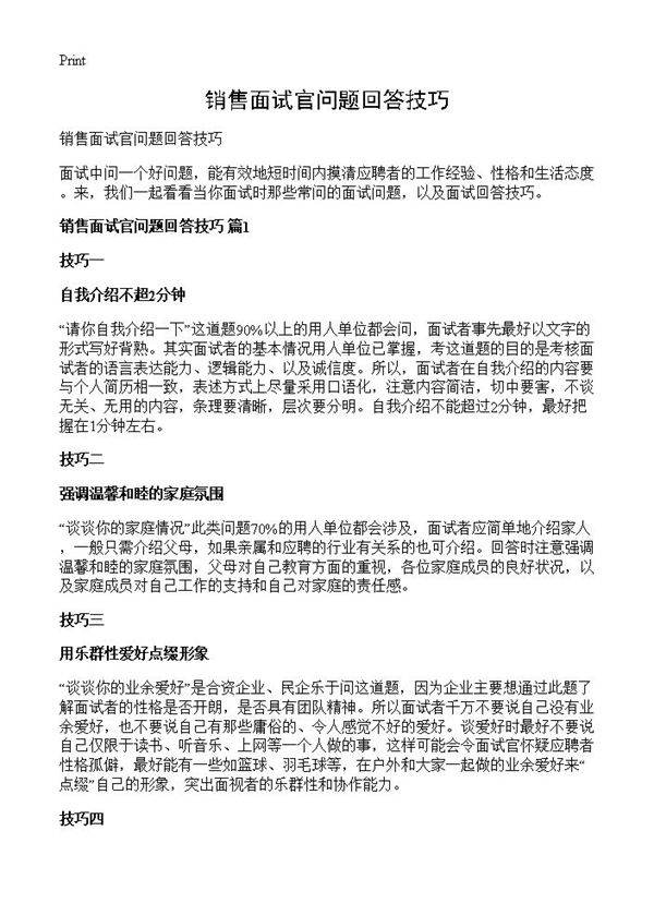 销售面试官问题回答技巧
