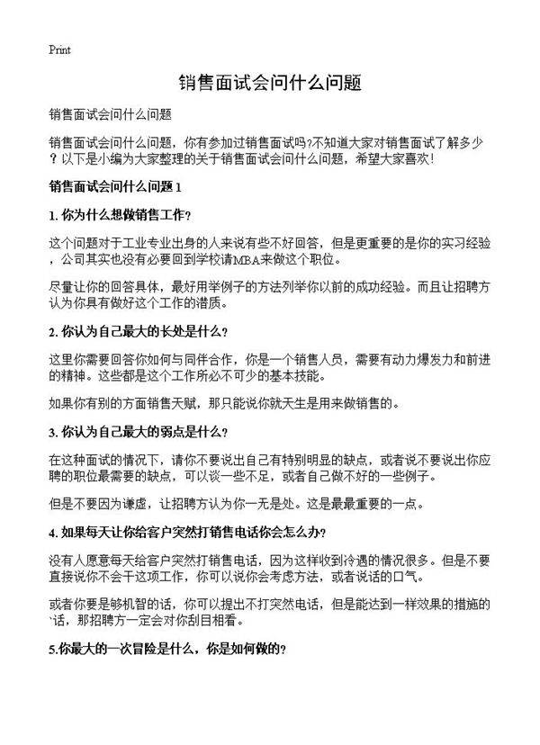 销售面试会问什么问题