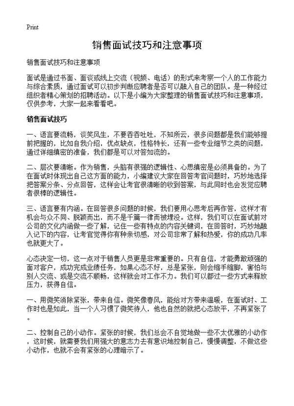 销售面试技巧和注意事项