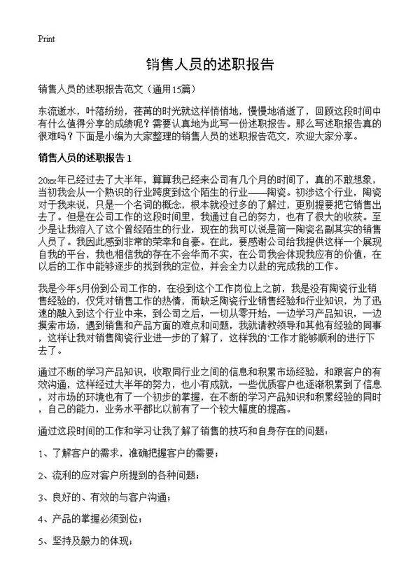 销售人员的述职报告15篇