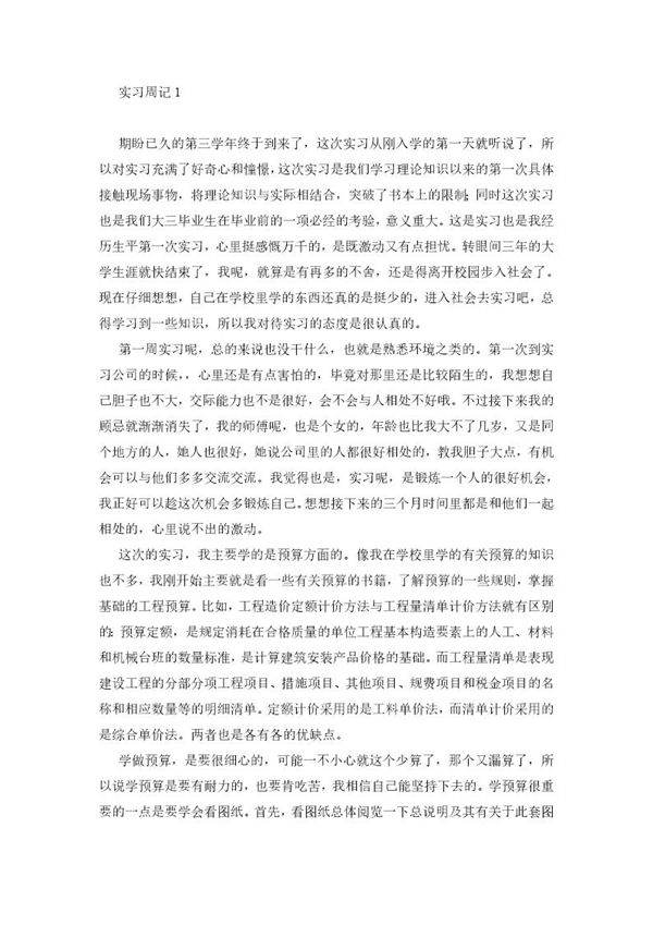 建筑工程专业实习周记和实习总结