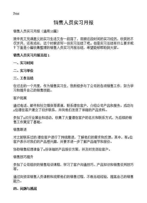 销售人员实习月报10篇
