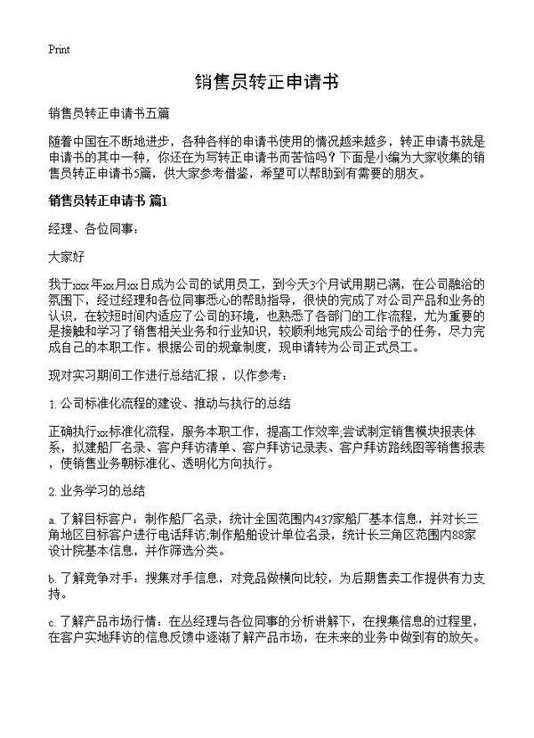 销售员转正申请书