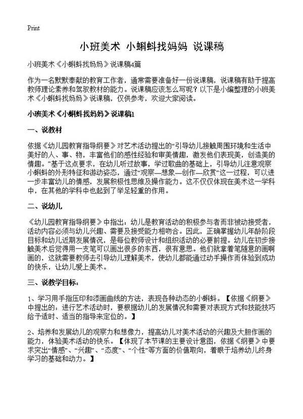 小班美术《小蝌蚪找妈妈》说课稿