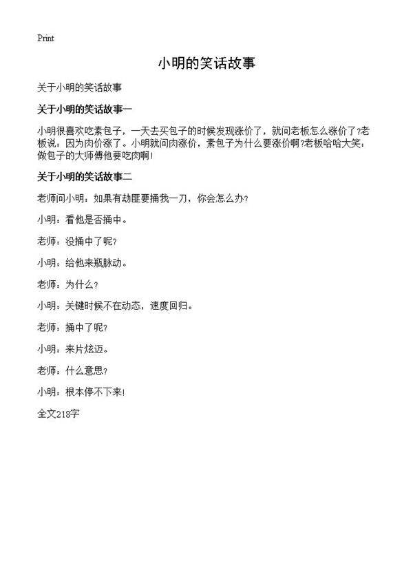 小明的笑话故事