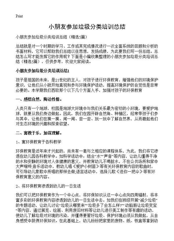 小朋友参加垃圾分类培训总结5篇