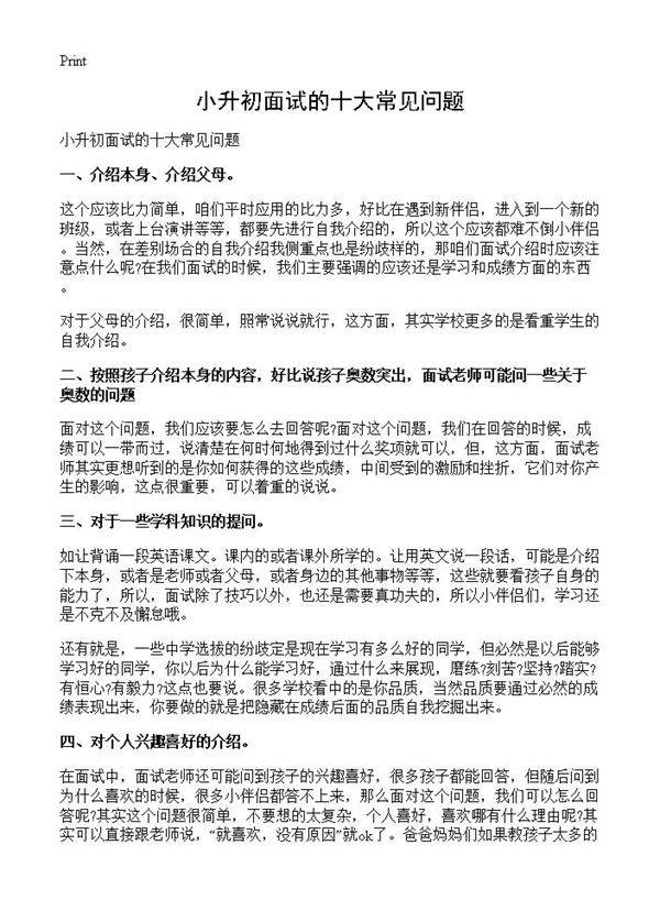 小升初面试的十大常见问题