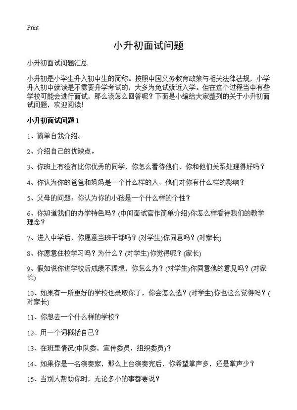 小升初面试问题