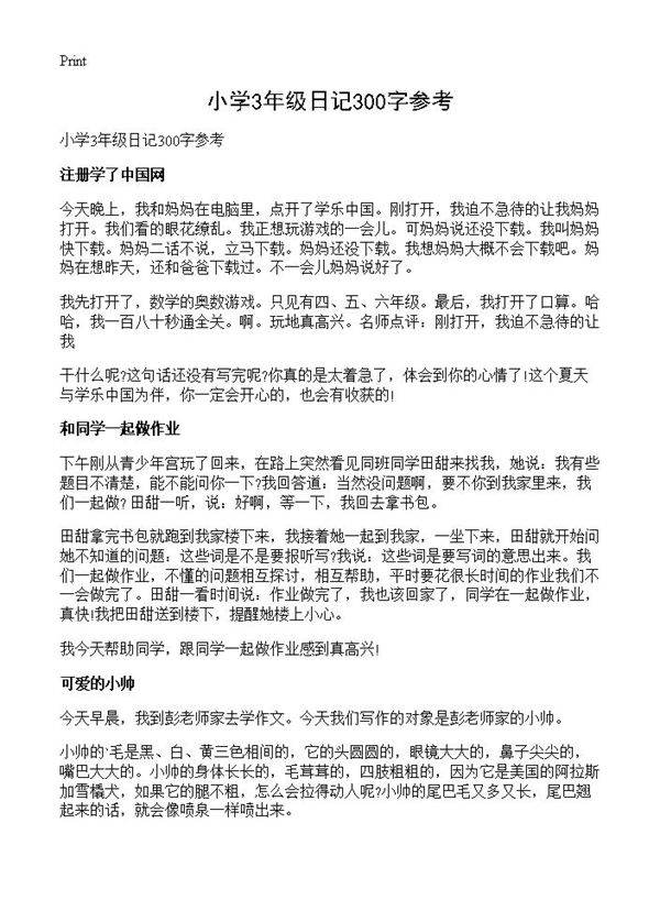 小学3年级日记300字参考