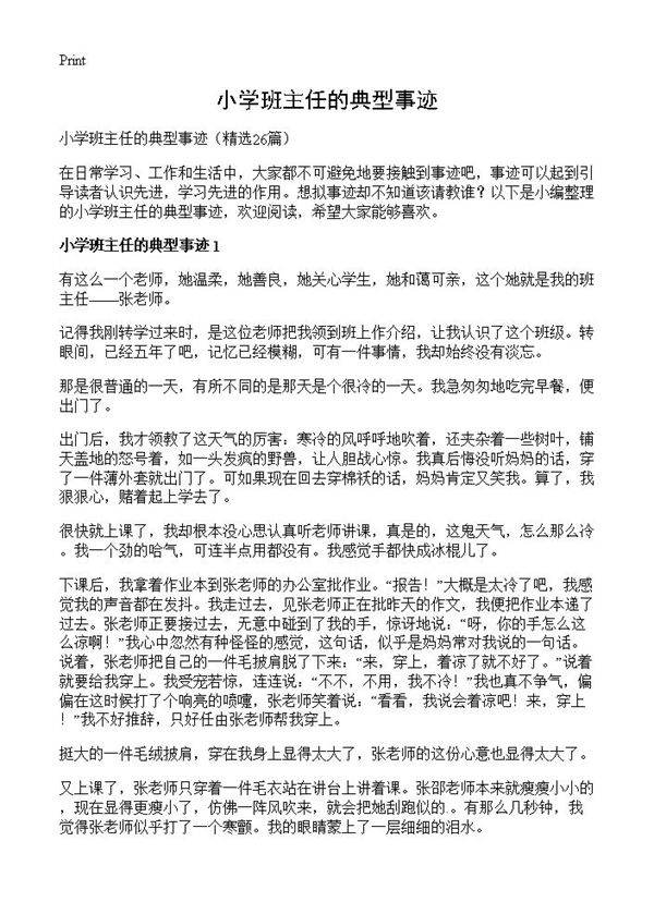 小学班主任的典型事迹26篇