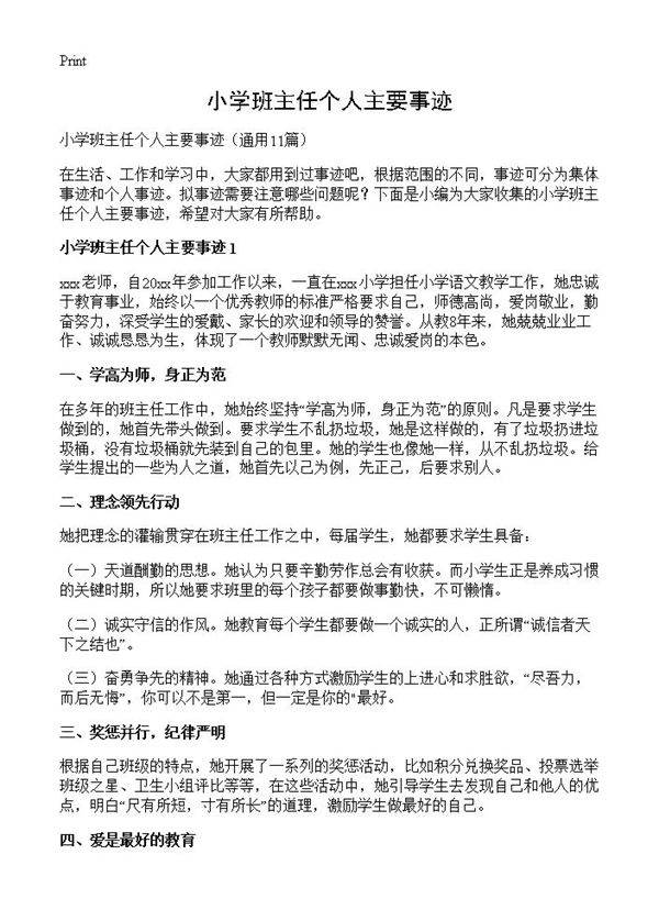 小学班主任个人主要事迹11篇